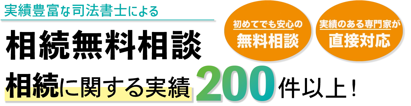 相続関連の実績200件以上！静岡県静岡市で相続のことならDaN司法書士事務所にお任せください！