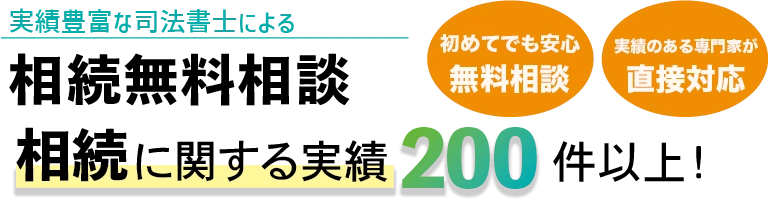 相続関連の実績200件以上！静岡県静岡市で相続のことならDaN司法書士事務所にお任せください！